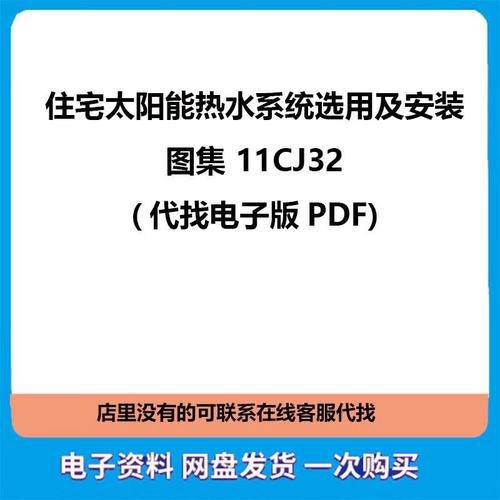 11CJ32住宅太阳能热水选用及安装指南 从设计到施工全解析