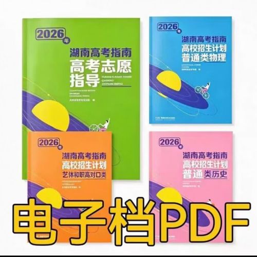 代找商务服务2026年湖南高考指南 高校招生计划（艺术、职高对口、普通类）商务服务